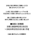 横浜家系ラーメン 裏大輝家 - 2026年2月1日から改装工事で一時休業になるお知らせ