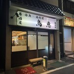 鳥恵 - 