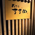 瓦そば すずめ - 