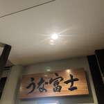 炭焼うな富士 - 