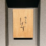 橦木町 しみず - 