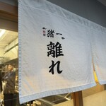 麺屋 猪一 離れ - 