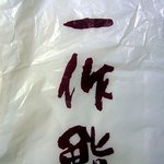 一作鮨 - ビニール袋に書かれた店名