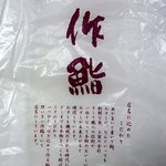 一作鮨 - ビニール袋全体