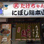 たけちゃんにぼしらーめん - 