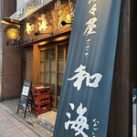 酒々屋 和海 - 
