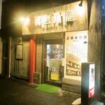 養老乃瀧 平塚八幡店 - 