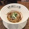 世界一暇なラーメン屋