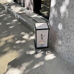 鉄板焼 まつ尾 - 