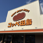 コッペ田島 - 