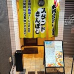 立喰寿司 スタンド きんぼし - 