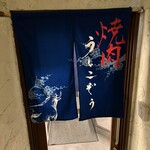 青葉台焼肉 うしこぞう - 