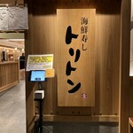 海鮮寿し トリトン アトレ品川店 - 