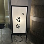 鮨 信海 - 