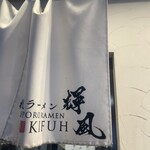 札幌らーめん輝風 すすきの店 - 