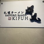 札幌らーめん輝風 すすきの店 - 