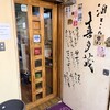 道頓堀 酒処 喜多蔵  - 外観写真: