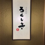 奈良屋町 ろくしき - 