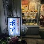 炉端レストラン ボア - 