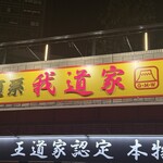 王道家直系 我道家 - 