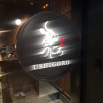 焼肉うしごろ - 