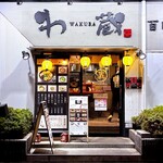 わ蔵 - 店舗外観　2026.1.14