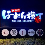 わ蔵 - らーめん横丁　2026.1.13