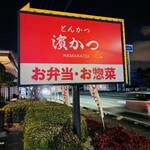 とんかつ 濵かつ 熊本清水バイパス店 - 