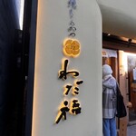 大須とんかつ わだ福 - 