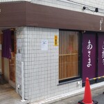 手打ち あさま - 