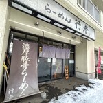 らーめん行者 - 外観