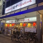 串カツ田中 尼崎店 - 