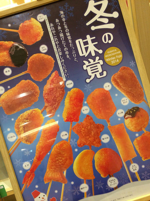 愛の挨拶さんが投稿した串家物語 ららぽーとtokyo Bay店 千葉 南船橋 の口コミ詳細 食べログ 愛の挨拶さんが投稿した串家物語 ららぽーとtokyo Bay店 千葉 南船橋 の口コミ詳細 食べログ