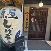 魚屋しげぞう