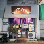 麺処 びぎ屋 - 外観