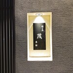 燒鳥 茂 東櫻 - 