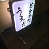 うえだ食堂