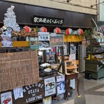 歌楽屋のいぶくろ - 