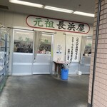 元祖長浜屋 - 