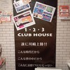 1・2・3 クラブハウス　 もっと川崎店