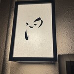 めしや 浮世ばなれ - 