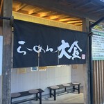 らーめん大金 - 