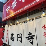 高円寺 ともちんラーメン - 