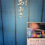 大漁食堂あおさ - 