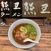 熊王ラーメン