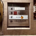 アルジャーノン シンフォニア - お店は3階