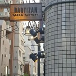バルティザン ブレッドファクトリー - 