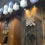 銀や 福島店 - 
