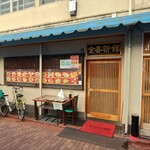 中国料理 金春新館 - 