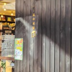 ひぐらしベーカリー - 